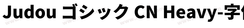 Judou ゴシック CN Heavy字体转换
